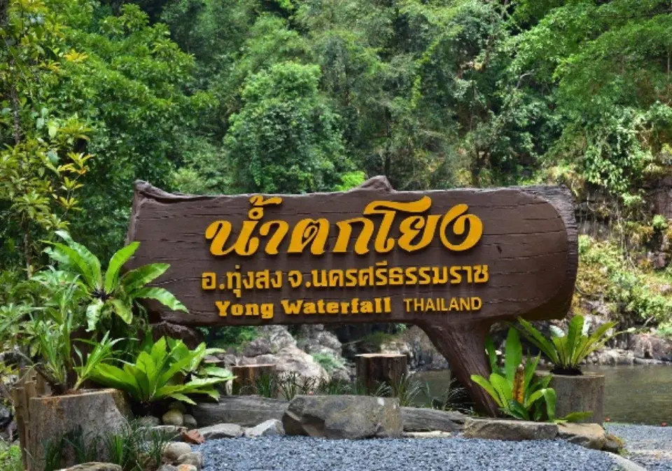 อุทยานแห่งชาติน้ำตกโยง