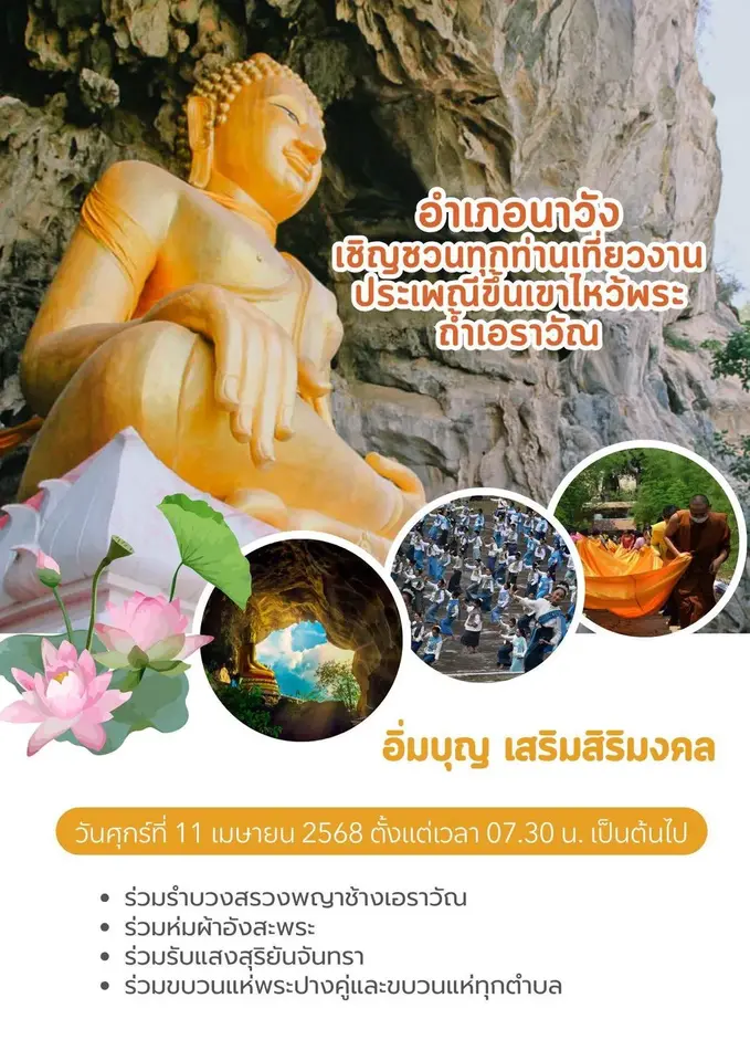 งานประเพณีสงกรานต์ขึ้นเขาไหว้พระวัดถ้ำเอราวัณ ประจำปี 2569 “มหาสงกรานต์ บวงสรวง บูชาไหว้สักการะพญาช้างเอราวัณและสิ่งศักดิ์สิทธิ์”
