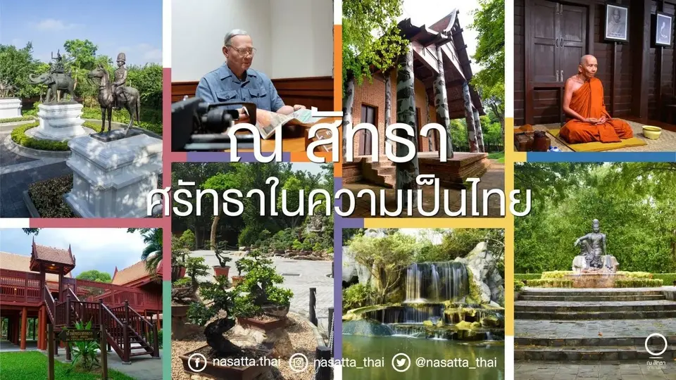 ณ สัทธา อุทยานไทย