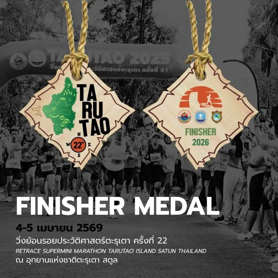 วิ่งย้อนรอยประวัติศาสตร์ตะรุเตา ครั้งที่ 22 