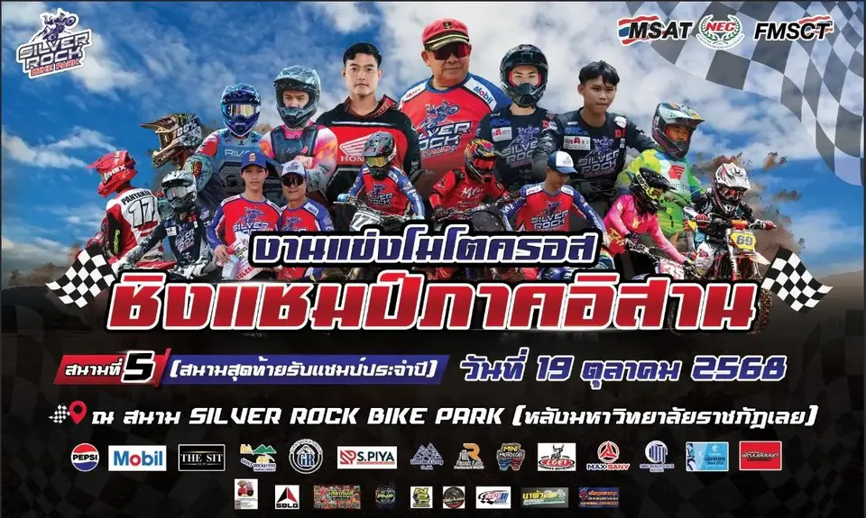 แข่งขันรถจักรยานยนต์โมโตครอสอีสาน “Motocross I-San”  สนามที่ 5/5 (ปิดการแข่งขันฤดูกาล 2025) 